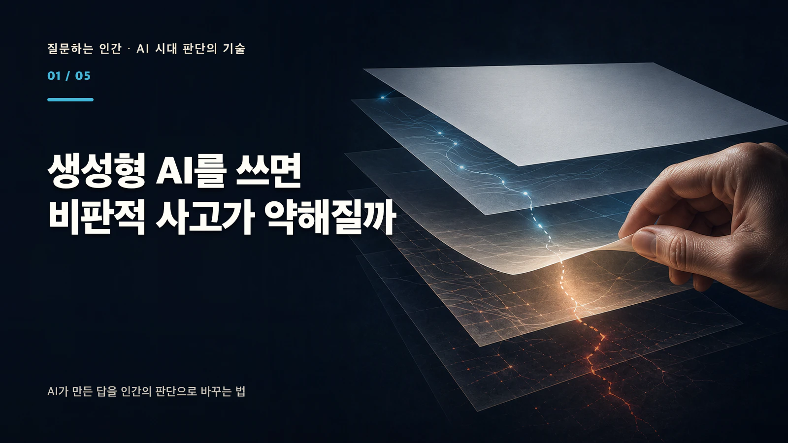 생성형 AI와 비판적 사고를 표현한, 완성된 문서 아래 숨은 판단 경로를 인간의 손이 확인하는 장면