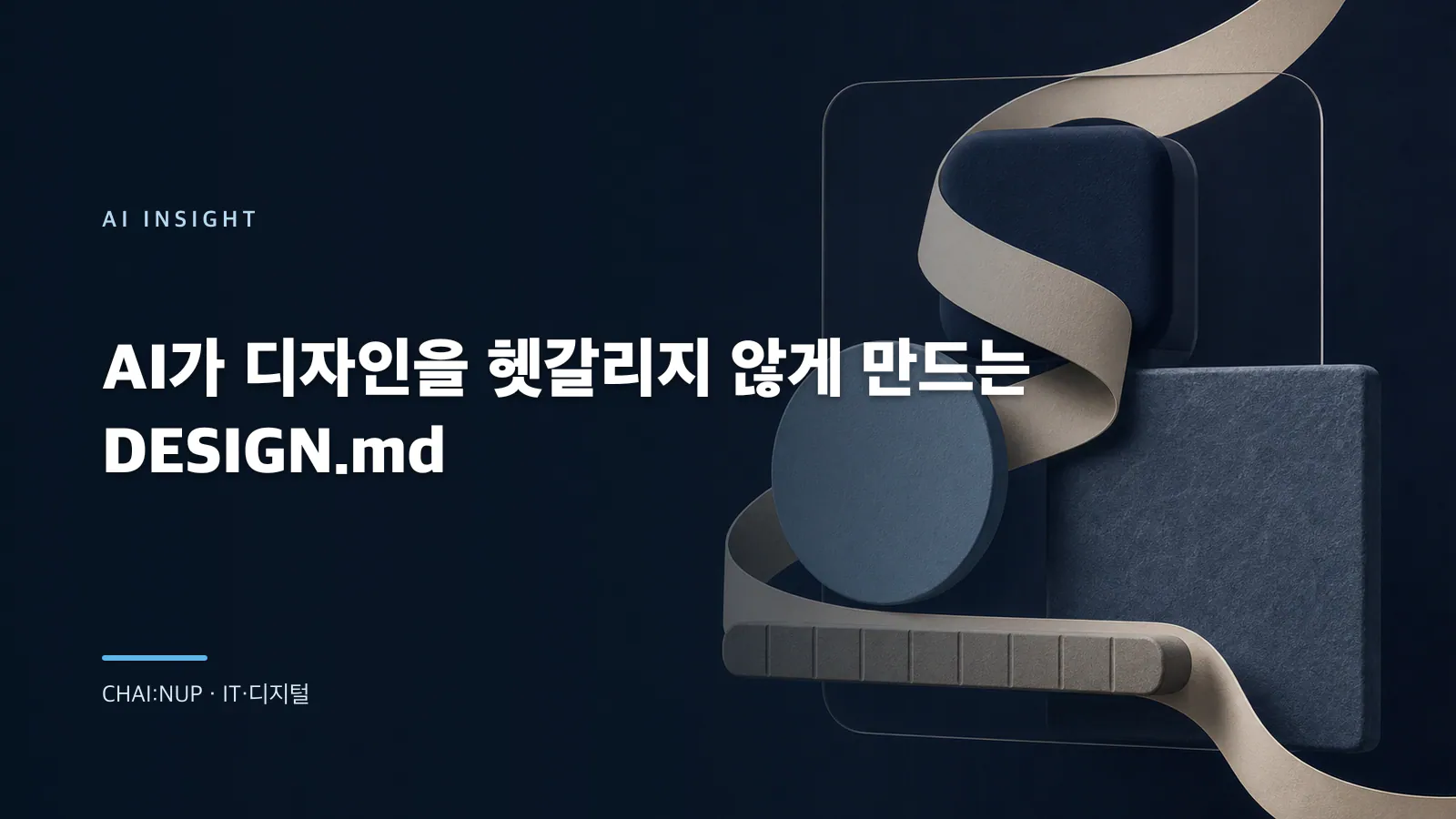 DESIGN.md를 AI UI의 ‘디자인 계약’으로 운영하는 최소 구성