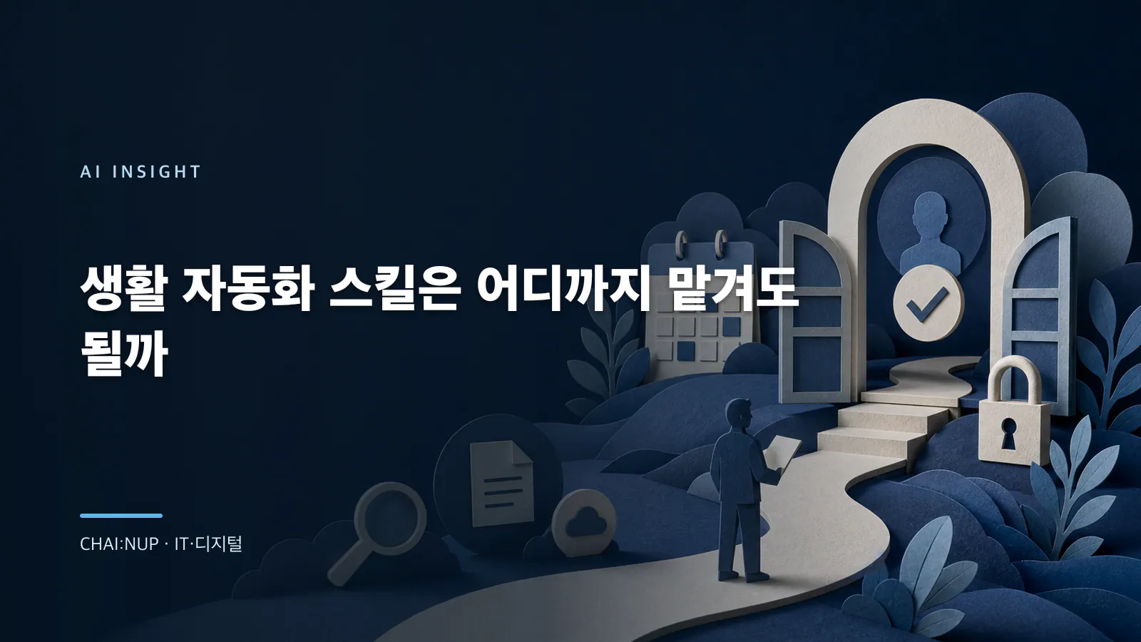 생활 자동화 스킬은 어디까지 맡겨도 될까