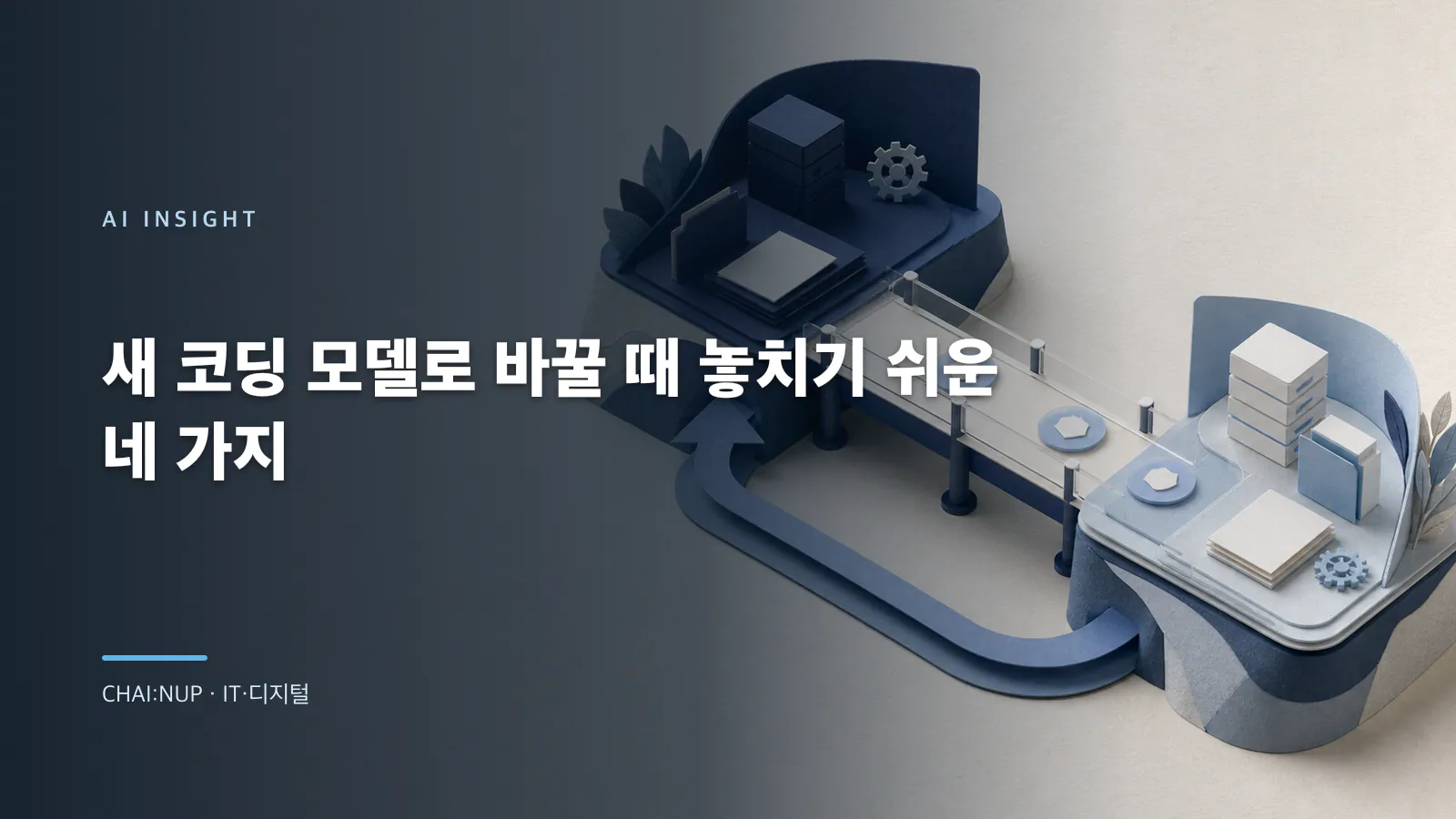 새 코딩 모델로 바꿀 때 놓치기 쉬운 네 가지