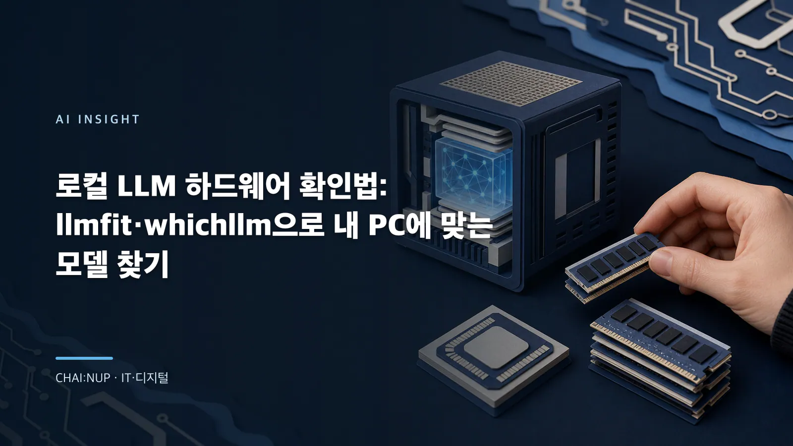 로컬 LLM 모델 고르는 법: 내 PC에서 실제로 버티는지 검증하는 20분 절차