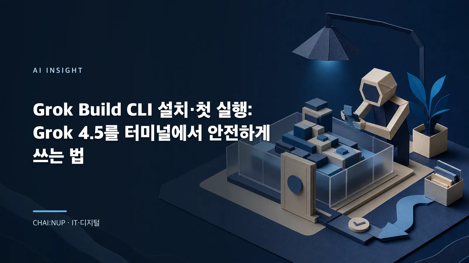 Grok Build CLI 설치 검증: 공식 도구인지 확인하고 첫 세션을 안전하게 여는 법