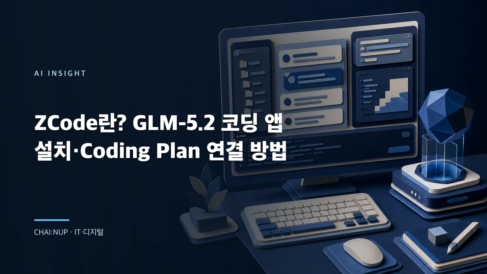 ZCode·GLM Coding Plan 선택법: 설치 전 10분 검증표