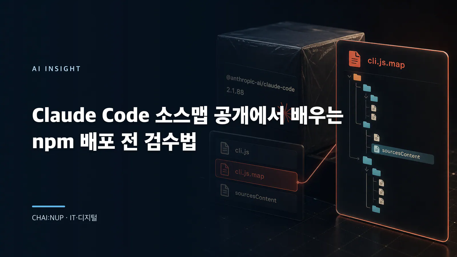 npm 소스맵 공개를 막는 배포 게이트: tarball 검사와 사고 대응 순서