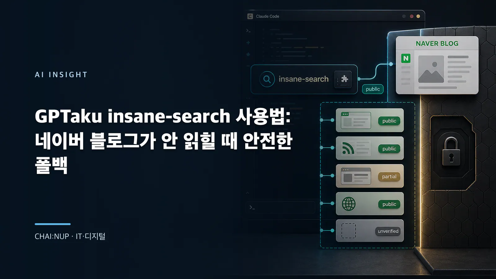 GPTaku insane-search 사용법: 네이버 블로그가 안 읽힐 때 안전한 폴백 표지
