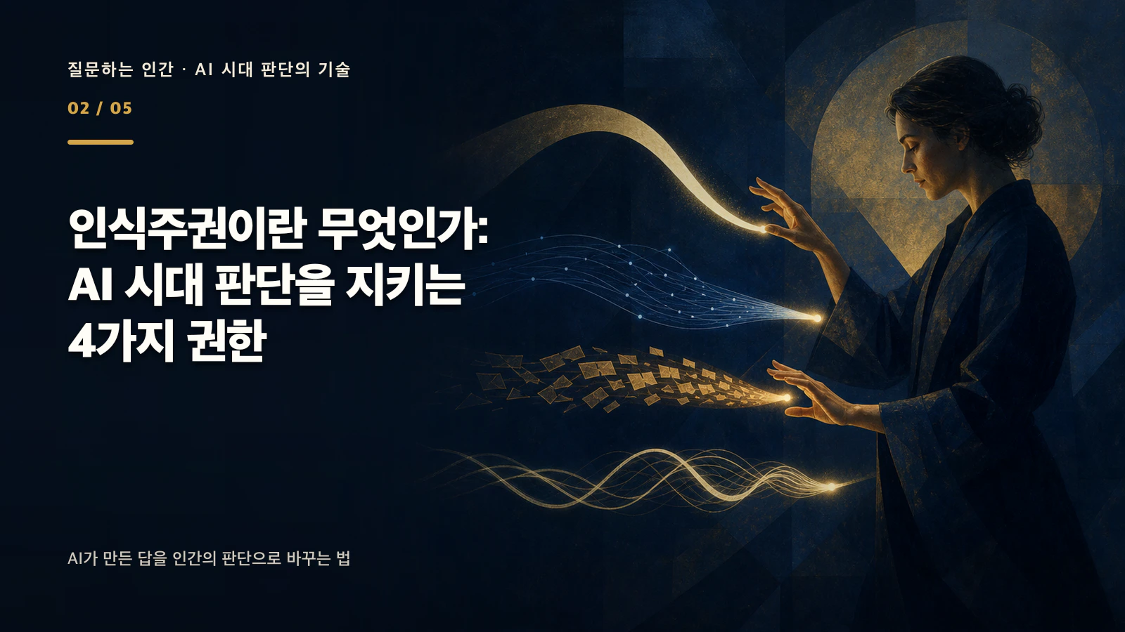 인식주권이란 무엇인가: AI 시대 판단을 지키는 4가지 권한