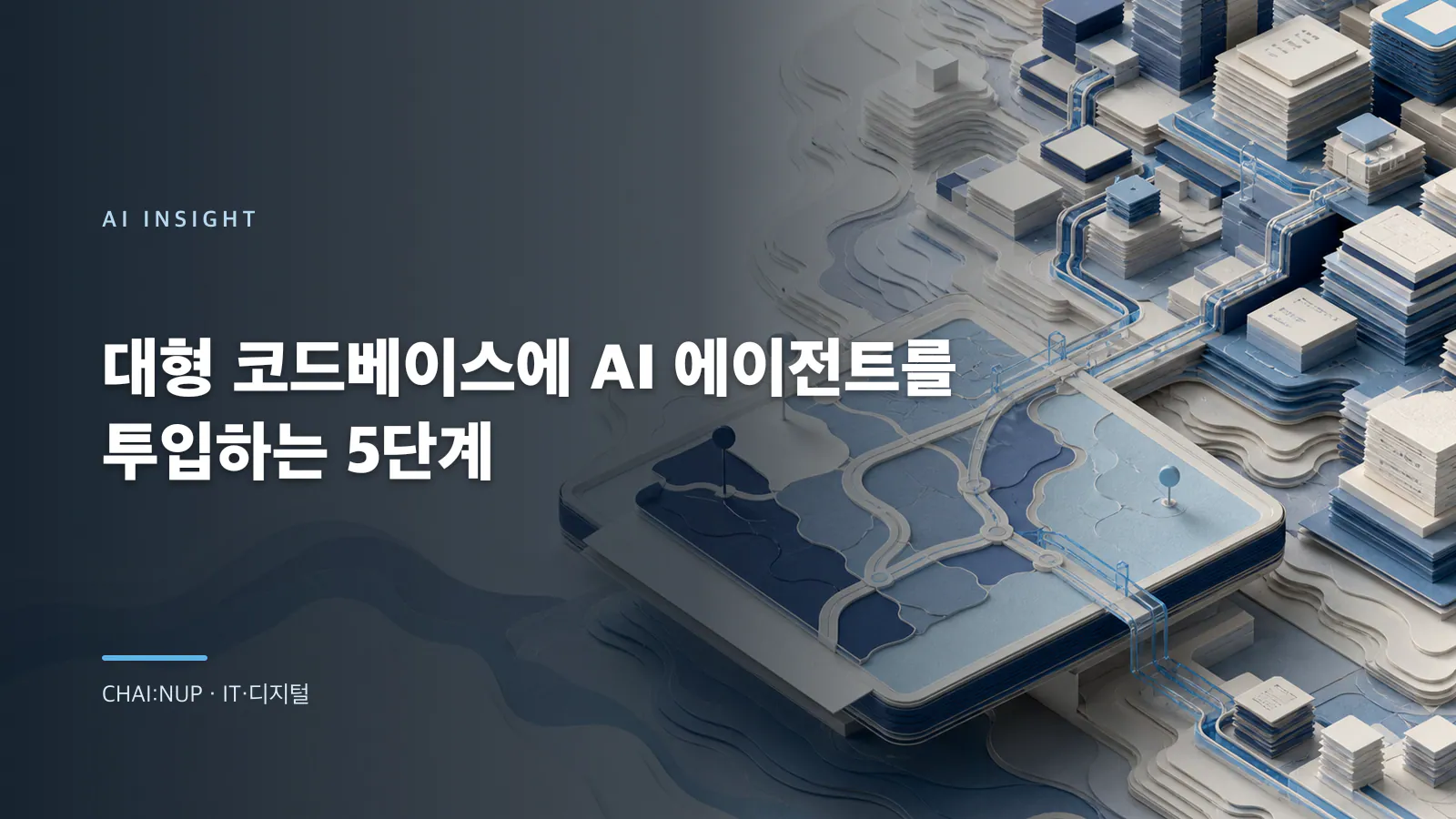 대형 코드베이스에 AI 에이전트를 투입하는 5단계