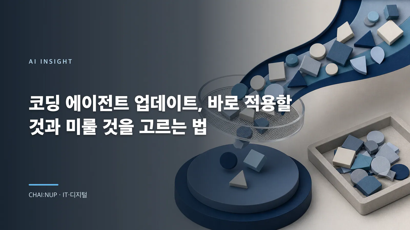 코딩 에이전트 업데이트, 바로 적용할 것과 미룰 것을 고르는 법