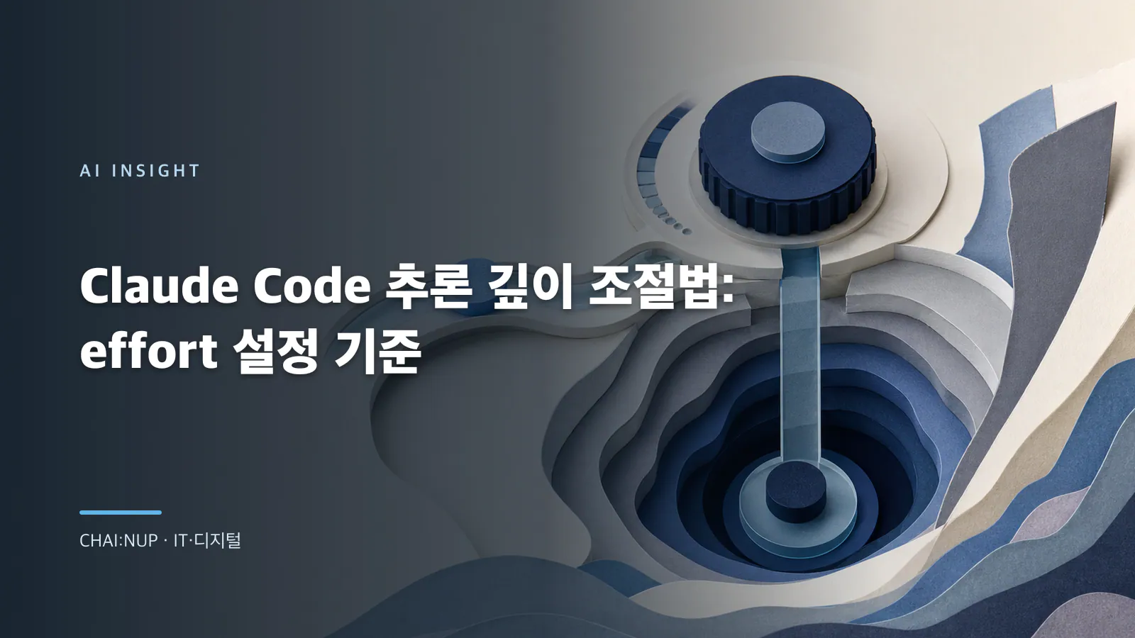 Claude Code 추론 깊이 조절법: effort 설정 기준