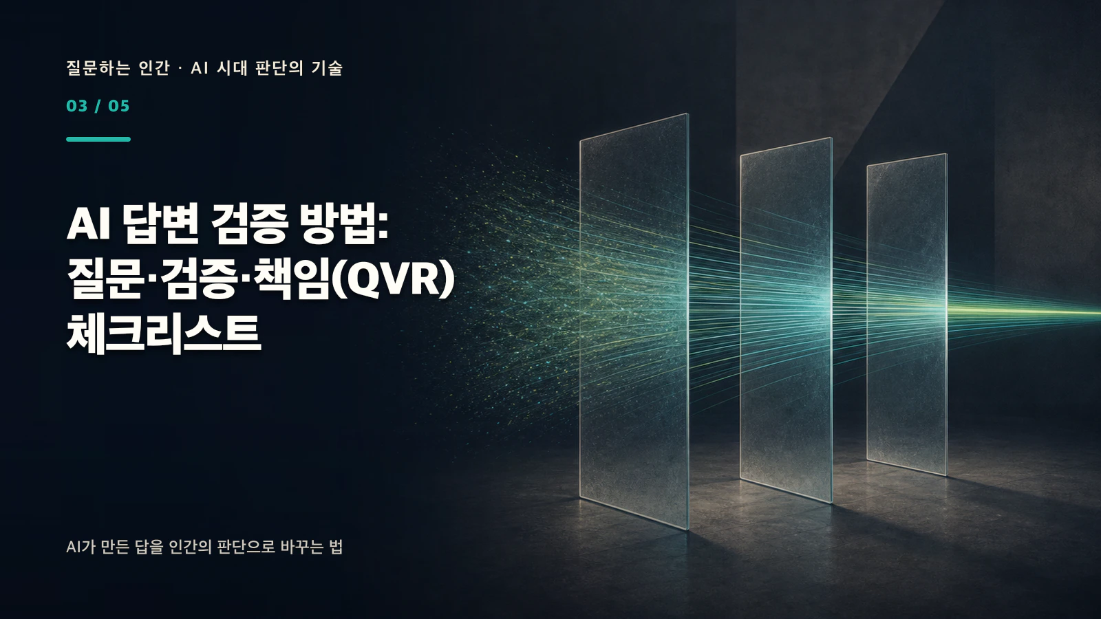 AI 답변 검증 방법: 질문·검증·책임(QVR) 체크리스트