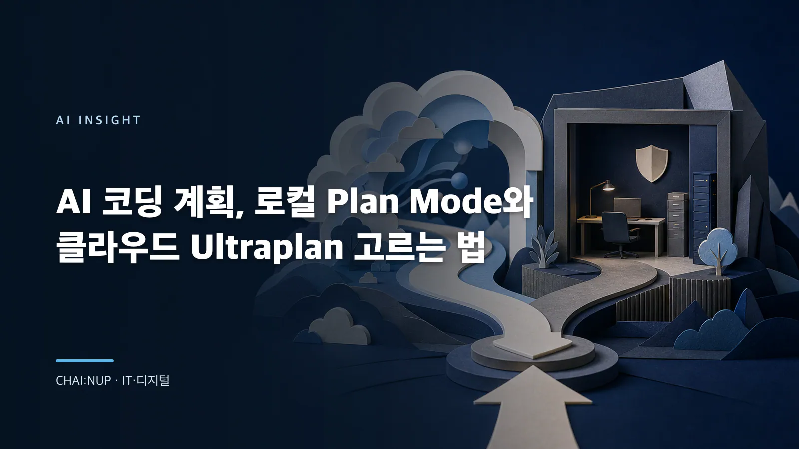 AI 코딩 계획, 로컬 Plan Mode와 클라우드 Ultraplan 고르는 법