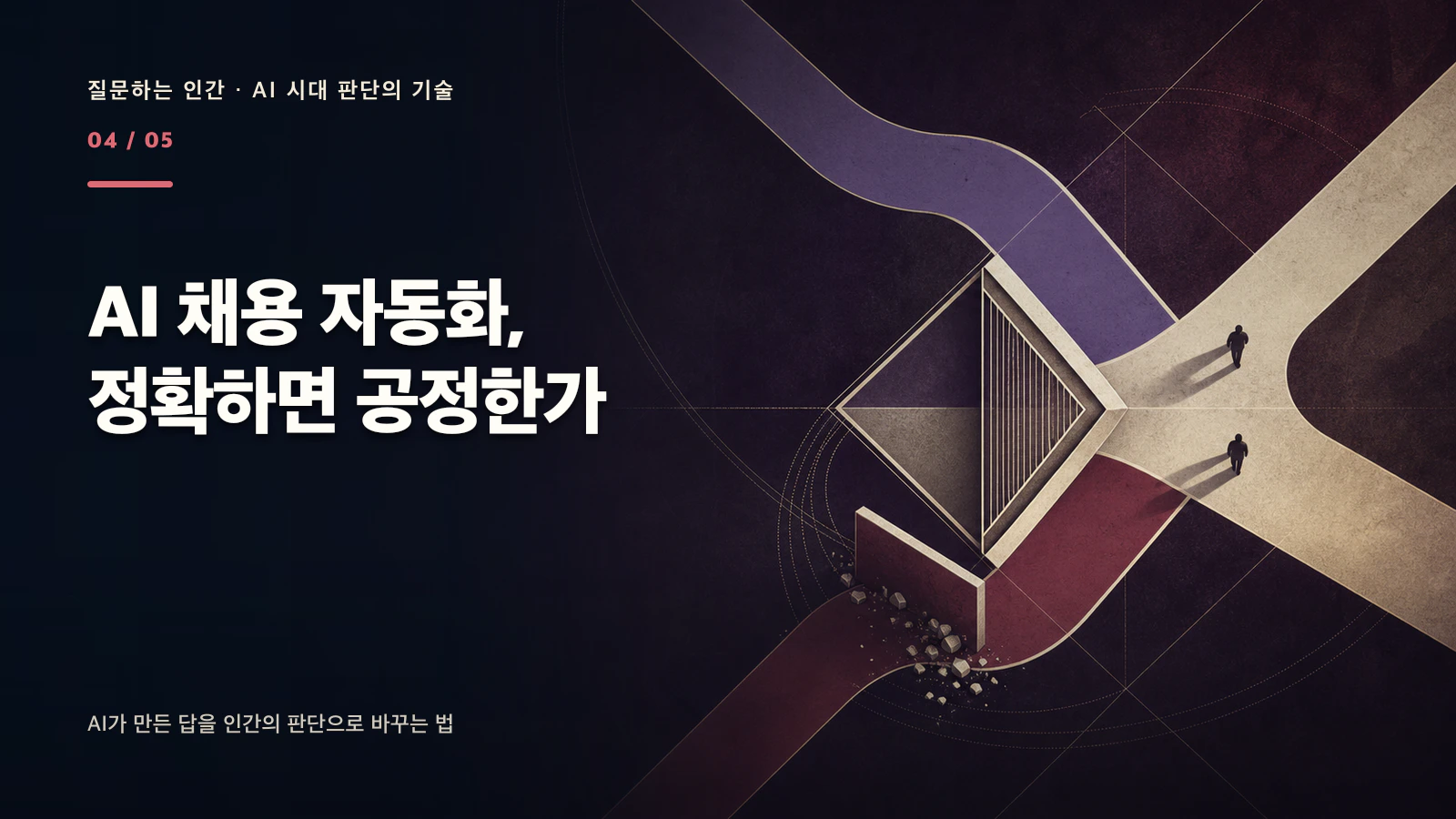 AI 채용 자동화의 공정성을 상징하는 두 지원 경로가 자동화 관문에서 갈라지는 장면
