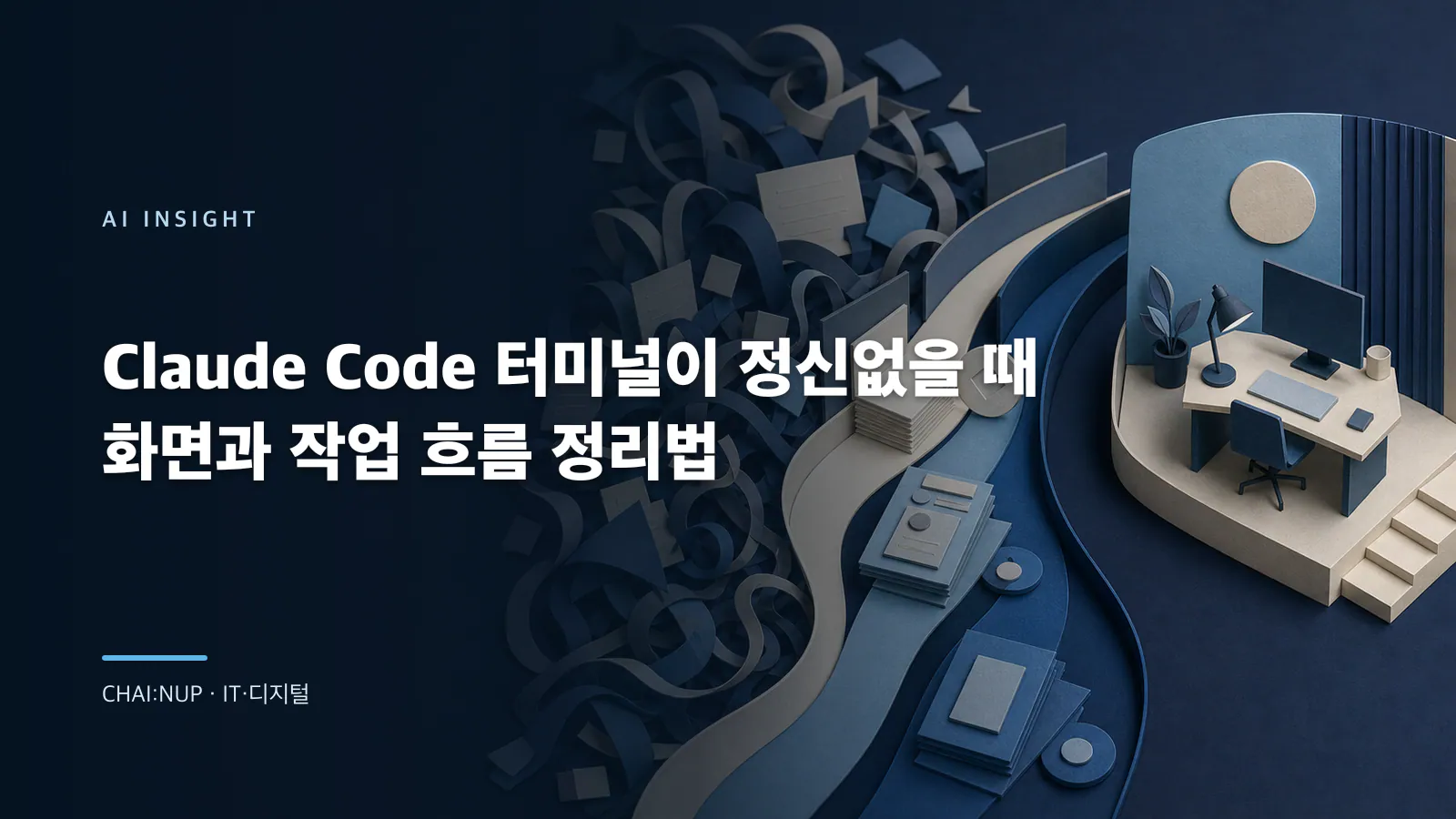 Claude Code 터미널이 정신없을 때 화면과 작업 흐름 정리법