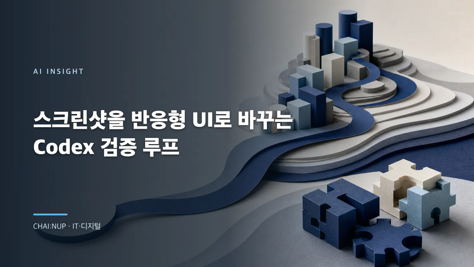 스크린샷을 반응형 UI로 바꾸는 Codex 검증 루프