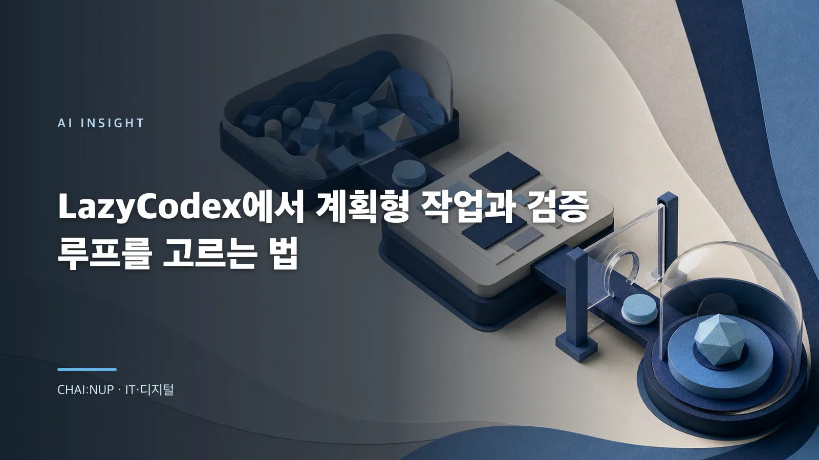 LazyCodex에서 계획형 작업과 검증 루프를 고르는 법