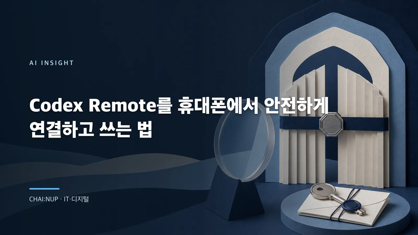 Codex Remote를 휴대폰에서 안전하게 연결하고 승인하는 법