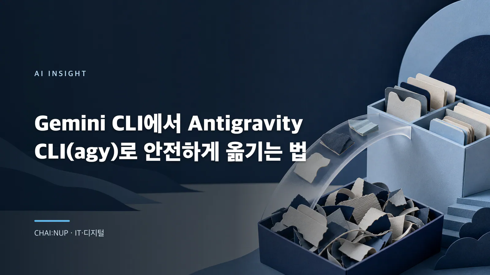 Gemini CLI에서 Antigravity CLI로 옮길 때 확인할 것