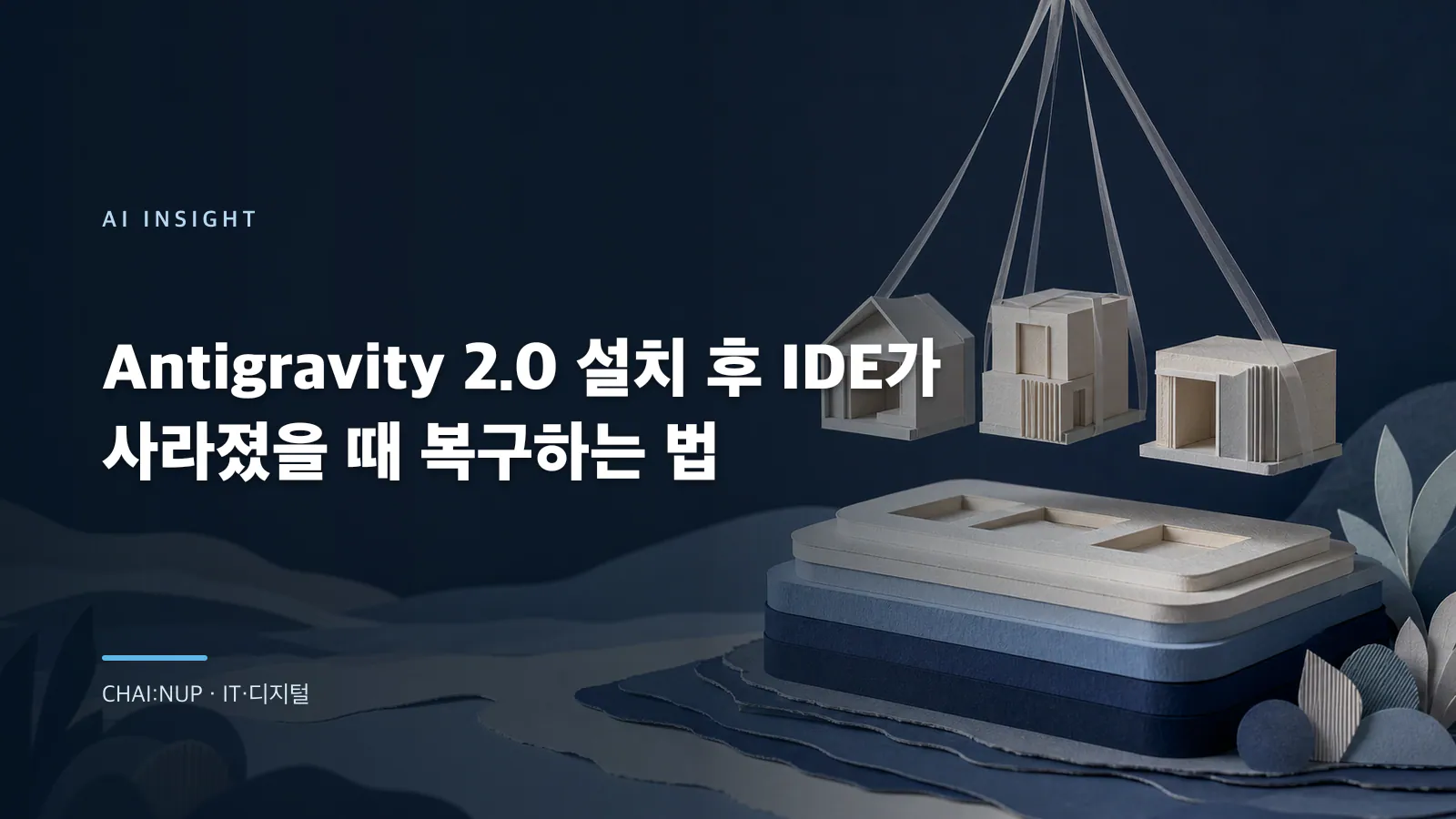 Antigravity 2.0에 IDE가 안 보일 때: 삭제 전 복구 순서
