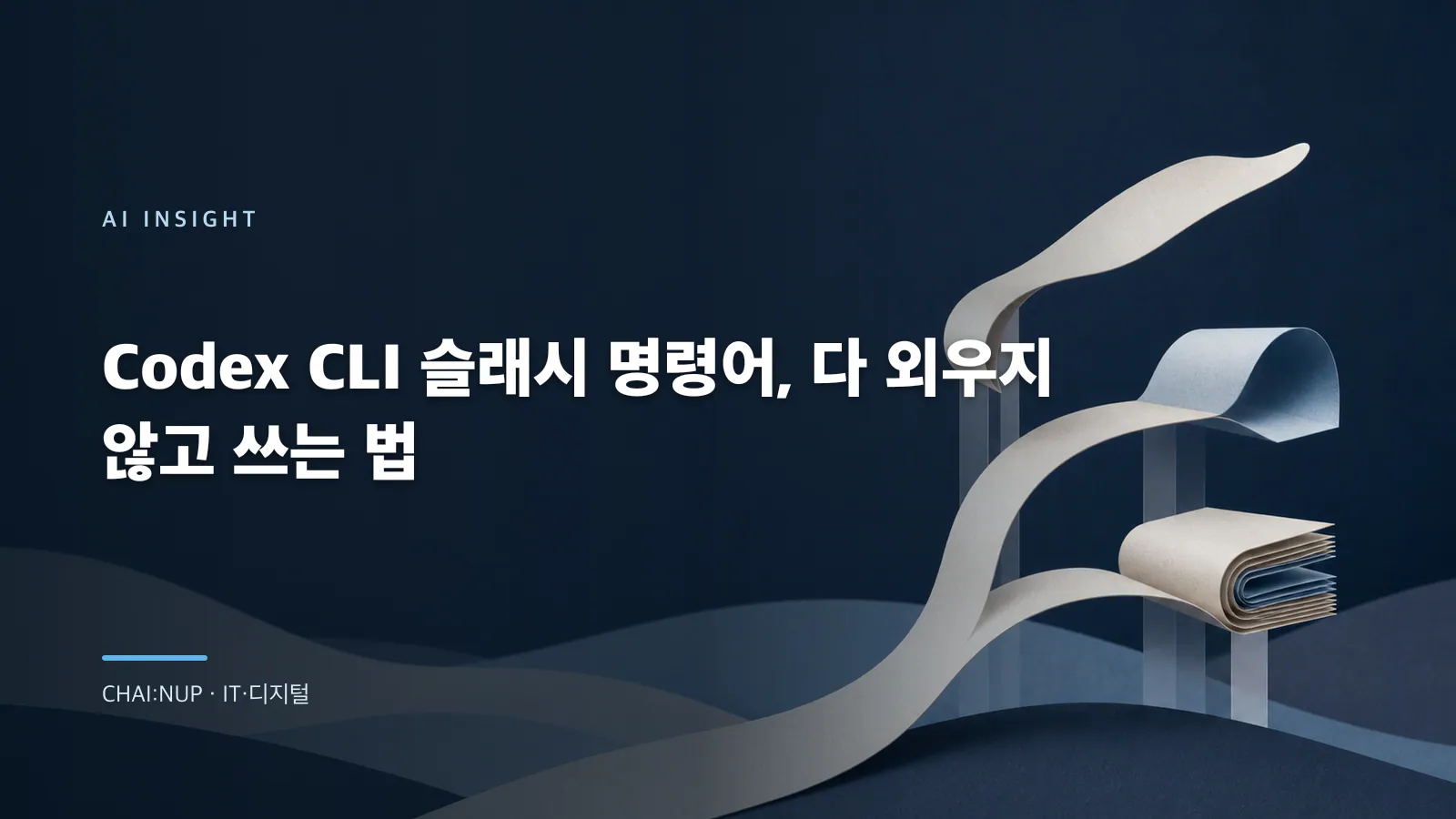 Codex CLI 슬래시 명령어, 기능 대신 ‘바뀌는 상태’로 고르는 법