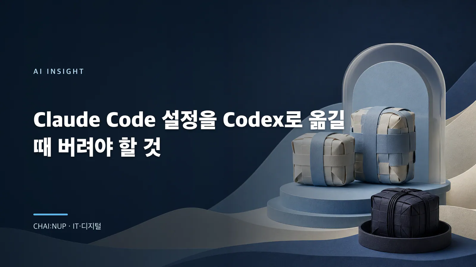 Claude Code에서 Codex로 옮길 때 남길 설정과 버릴 설정