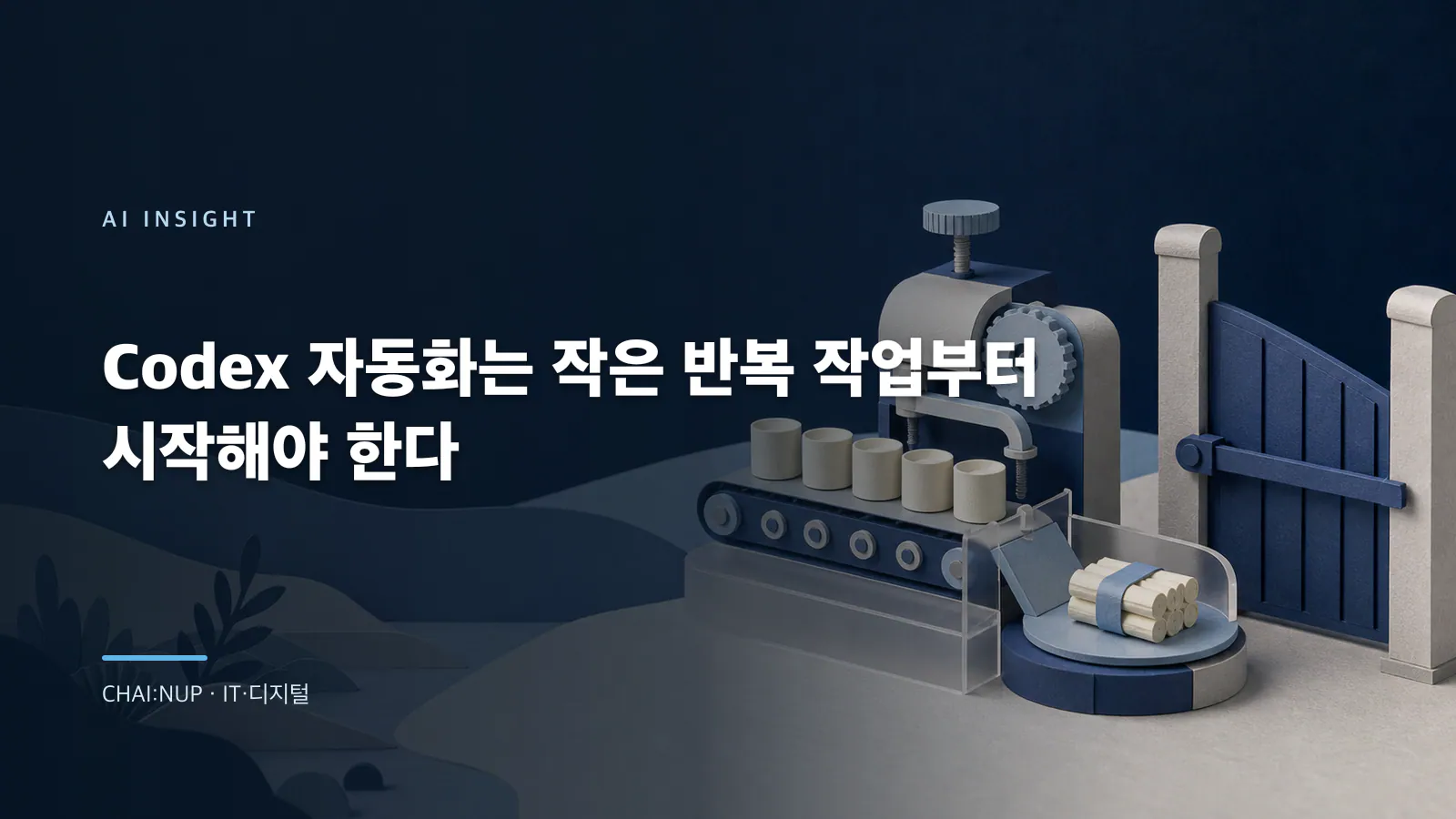 Codex 자동화 첫 과제는 ‘스테이징 diff 요약’이 적합한 이유