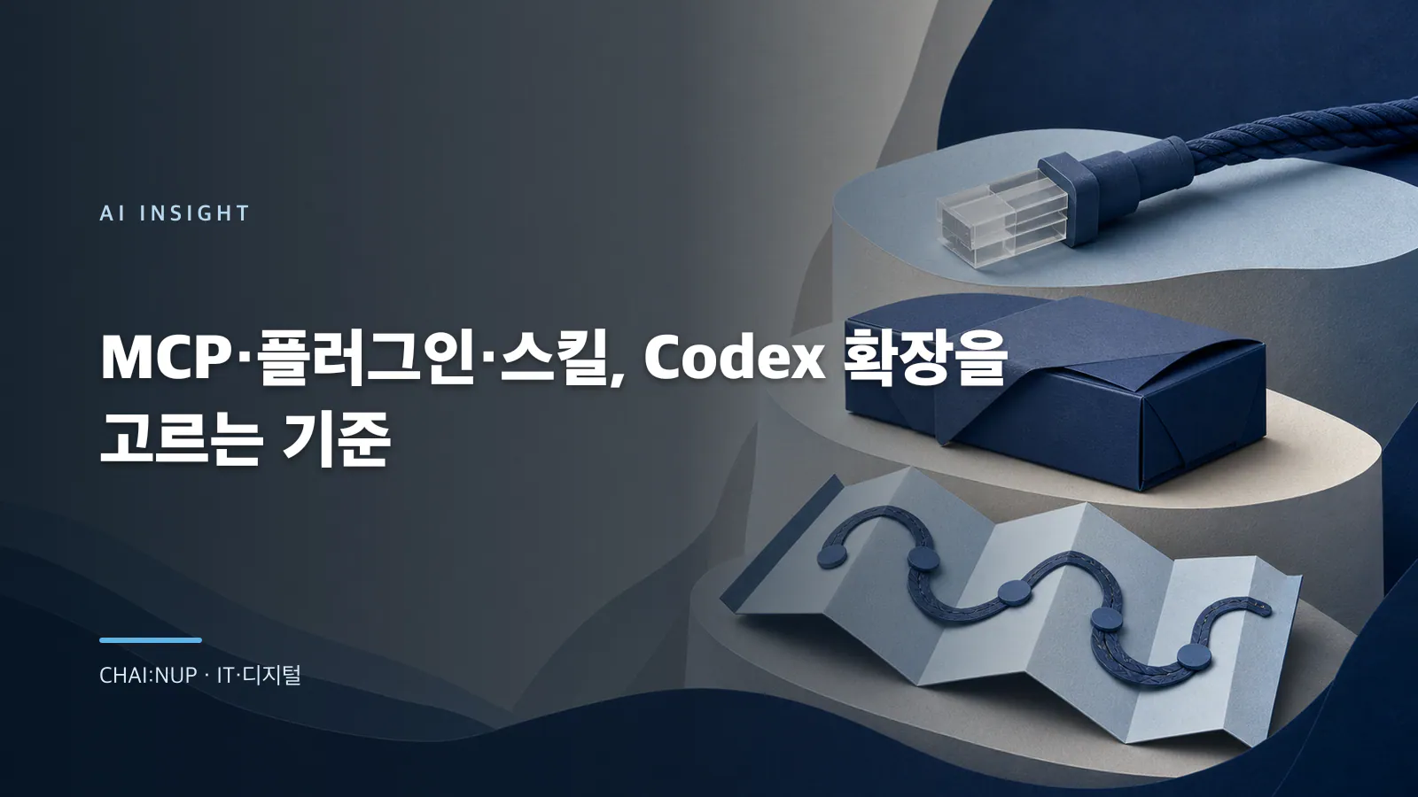 MCP·스킬·플러그인 선택법: 권한을 늘리기 전 묻는 5가지
