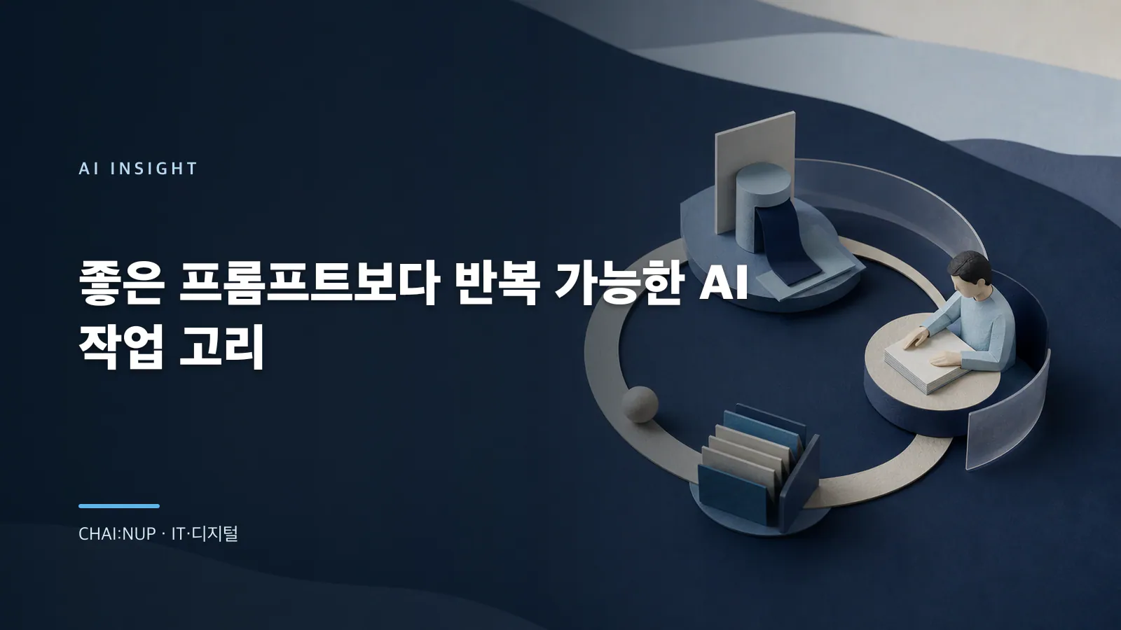 AI 반복 작업을 프롬프트가 아닌 상태 계약으로 만드는 법