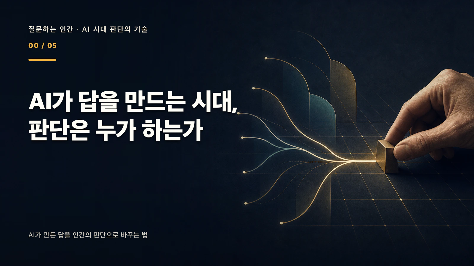 AI 시대 인간의 역할을 상징하는, 여러 갈래의 AI 경로 앞에서 인간의 손이 경계 표식을 움직이는 장면